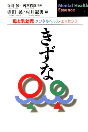 きずな 母と乳幼児メンタルヘルス・エッセンス Mental health essence