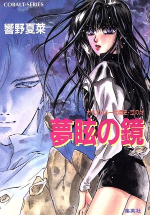 夢眩の鏡 カウス=ルー大陸史・空の牙 コバルト文庫