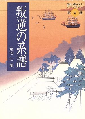 叛逆の系譜 時代小説ベストアンソロジー 第8巻 福武文庫