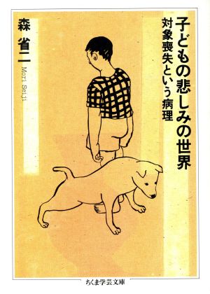 子どもの悲しみの世界 対象喪失という病理 ちくま学芸文庫