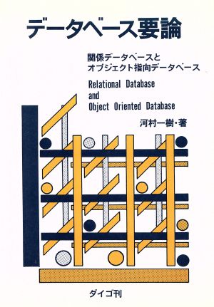 データベース要論 関係データベースとオブジェクト指向データベース