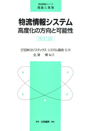 物流情報システム 高度化の方向と可能性 物流実践シリーズ 理論と実務理論と実務