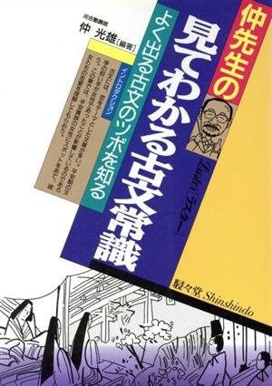 仲先生の見てわかる古文常識 よく出る古文のツボを知る