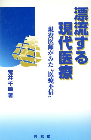 漂流する現代医療 現役医師がみた“医療不信