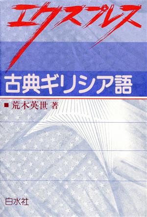 エクスプレス 古典ギリシア語