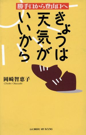 きょうは天気がいいから 勝手口から登山口へ MY BOOKS