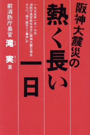 阪神大震災の熱く長い一日