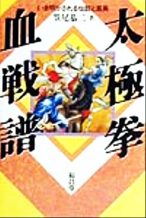 太極拳血戦譜 いま明かされる伝説と真実