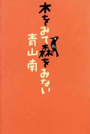 木をみて森をみない