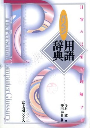 日常の言葉で理解するパソコン用語辞典 富士通ブックス