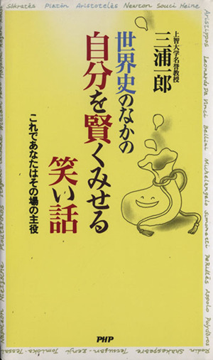 世界史のなかの自分を賢くみせる笑い話 これであなたはその場の主役