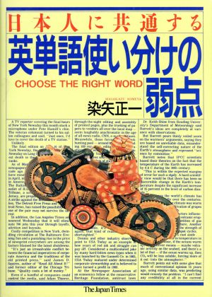 日本人に共通する英単語使い分けの弱点