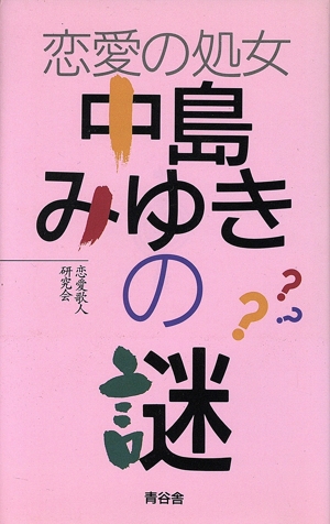 恋愛の処女・中島みゆきの謎