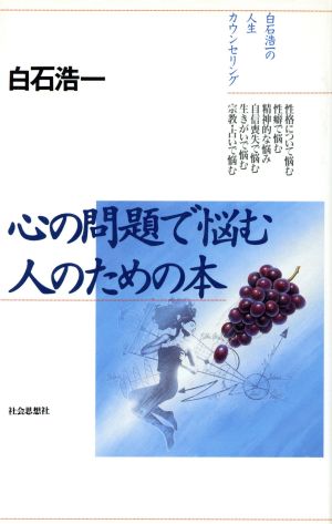 心の問題で悩む人のための本 白石浩一の人生カウンセリング