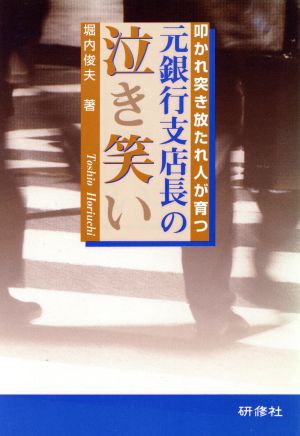 元銀行支店長の泣き笑い 叩かれ突き放たれ人が育つ