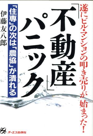 「不動産」パニック 「住専」の次は「農協」が潰れる