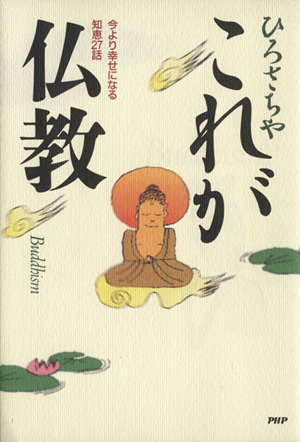 これが仏教 今より幸せになる知恵27話