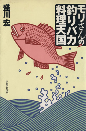 モリさんの釣りバカ料理天国