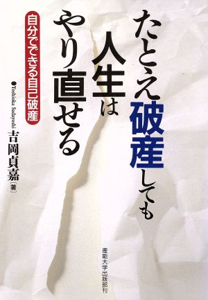 たとえ破産しても人生はやり直せる 自分でできる自己破産