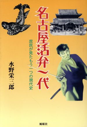 名古屋活弁一代 庶民が見たもう一つの現代史