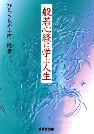 般若心経に学ぶ人生