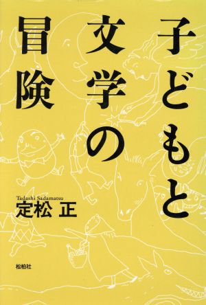 子どもと文学の冒険