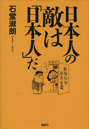 日本人の敵は「日本人」だ