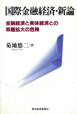 国際金融経済・新論 金融経済と実体経済との乖離拡大の危険