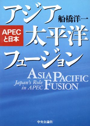 アジア太平洋フュージョン APECと日本