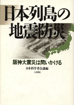 日本列島の地震防災 阪神大震災は問いかける