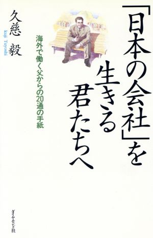 「日本の会社」を生きる君たちへ 海外で働く父からの20通の手紙