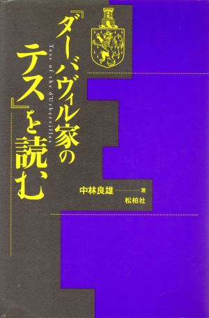 『ダーバヴィル家のテス』を読む