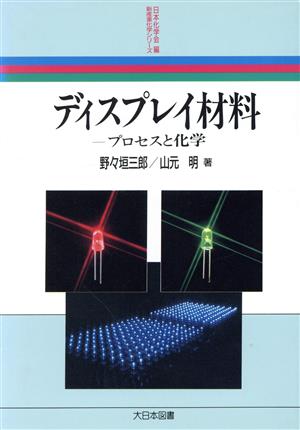 ディスプレイ材料 プロセスと化学 新産業化学シリーズ