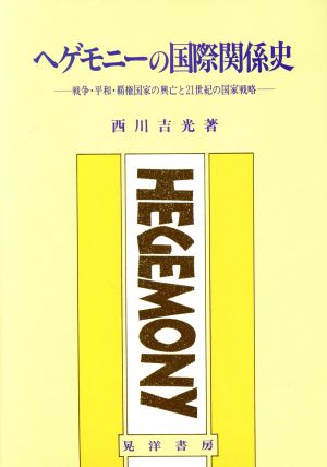 ヘゲモニーの国際関史 戦争・平和・覇権国家の興亡と21世紀の国家戦略