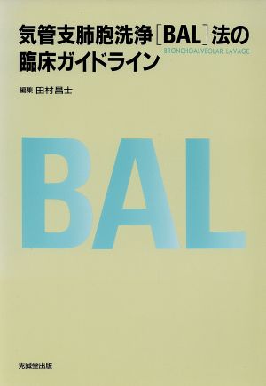 気管支肺胞洗浄「BAL」法の臨床ガイドライン