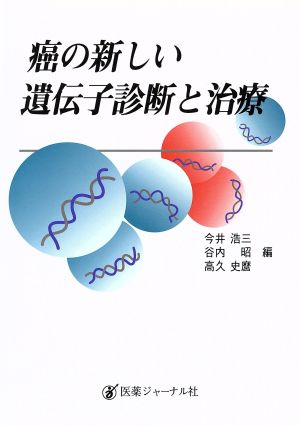 癌の新しい遺伝子診断と治療