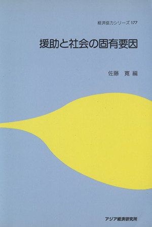 援助と社会の固有要因 経済協力シリーズ177