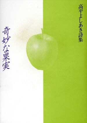 奇妙な果実 高平よしあき詩集