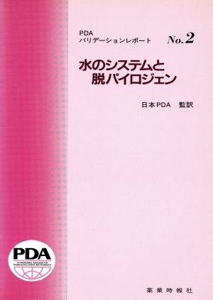 水のシステムと脱パイロジェン PDAバリデーションレポートNo.2