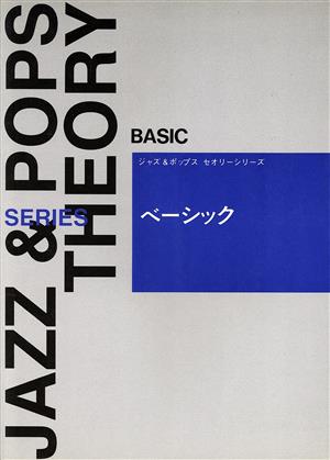 ベーシック ジャズ&ポップスセオリーシリーズ