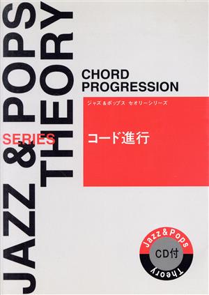 コード進行 ジャズ&ポップスセオリーシリーズ