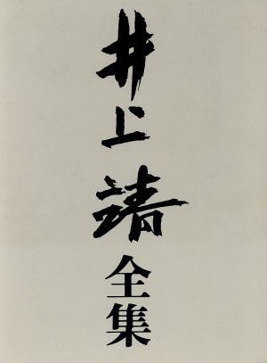 井上靖全集(第七巻)