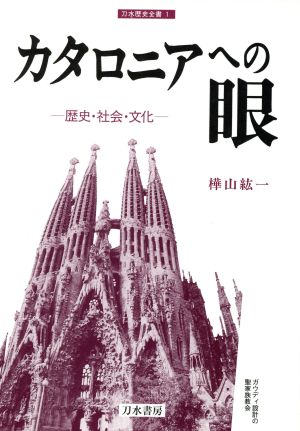 カタロニアへの眼 歴史・社会・文化 刀水歴史全書1