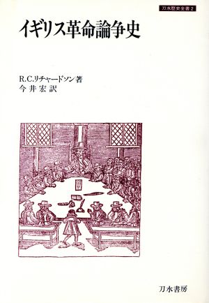 イギリス革命論争史 刀水歴史全書2