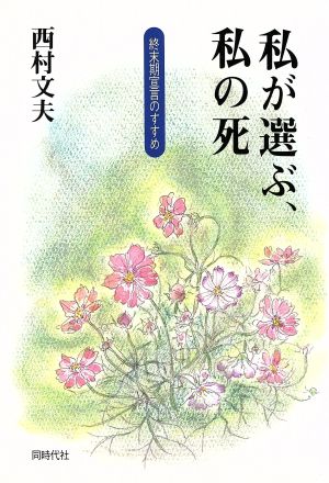 私が選ぶ、私の死 終末期宣言のすすめ