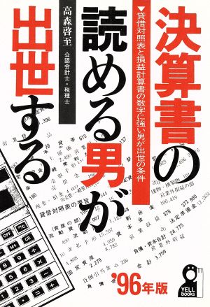 決算書の読める男が出世する('96年版) 貸借対照表と損益計算書の数字に強い男が出世の条件 Yell books