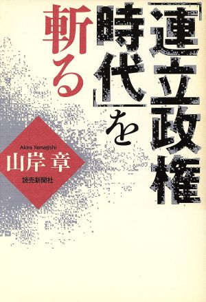 「連立政権時代」を斬る