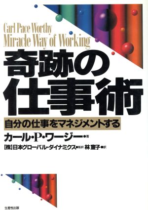 奇跡の仕事術 自分の仕事をマネジメントする