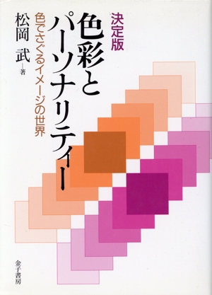 決定版 色彩とパーソナリティー 色でさぐるイメージの世界