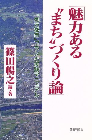 魅力ある“まち